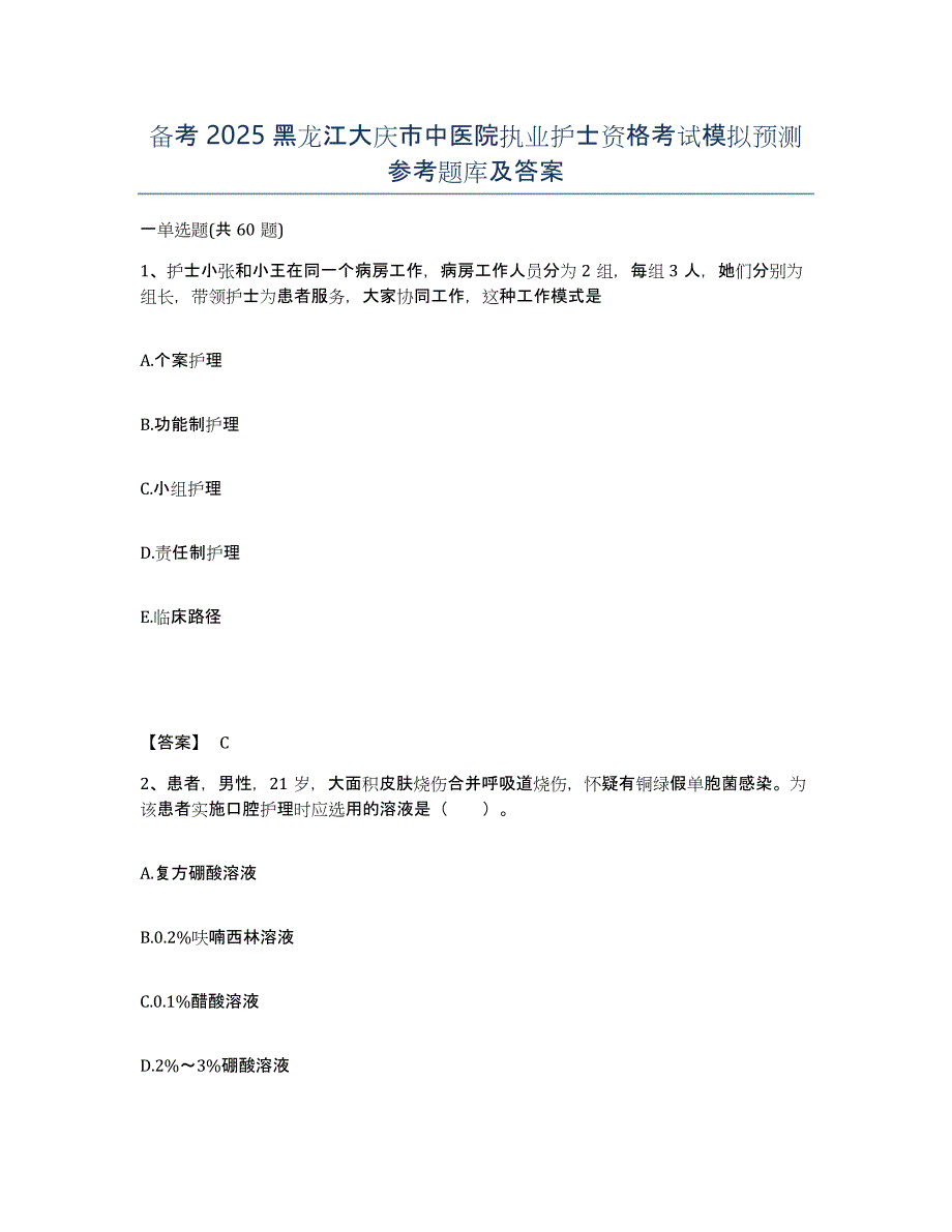 备考2025黑龙江大庆市中医院执业护士资格考试模拟预测参考题库及答案_第1页