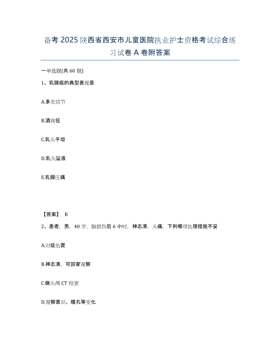 备考2025陕西省西安市儿童医院执业护士资格考试综合练习试卷A卷附答案_第1页