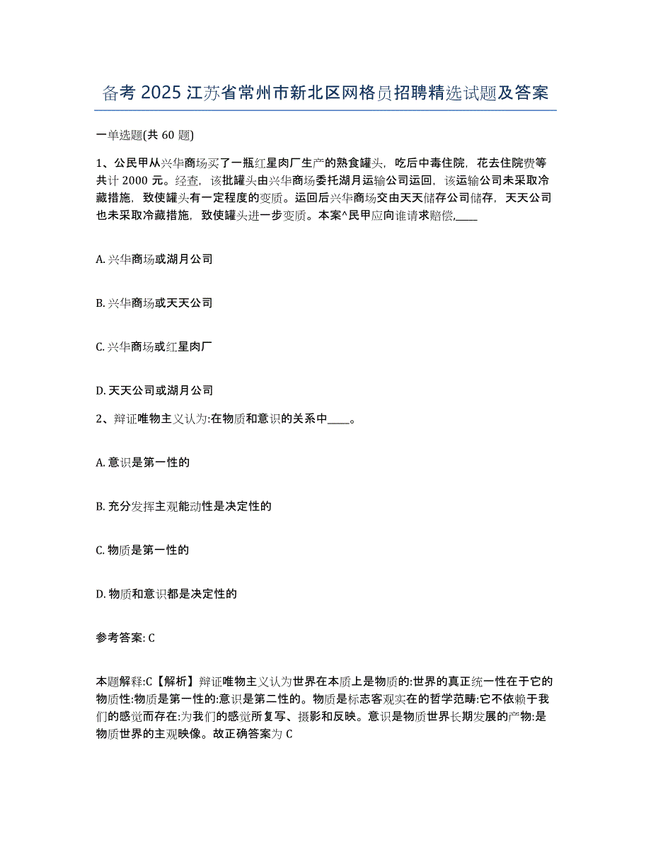 备考2025江苏省常州市新北区网格员招聘试题及答案_第1页