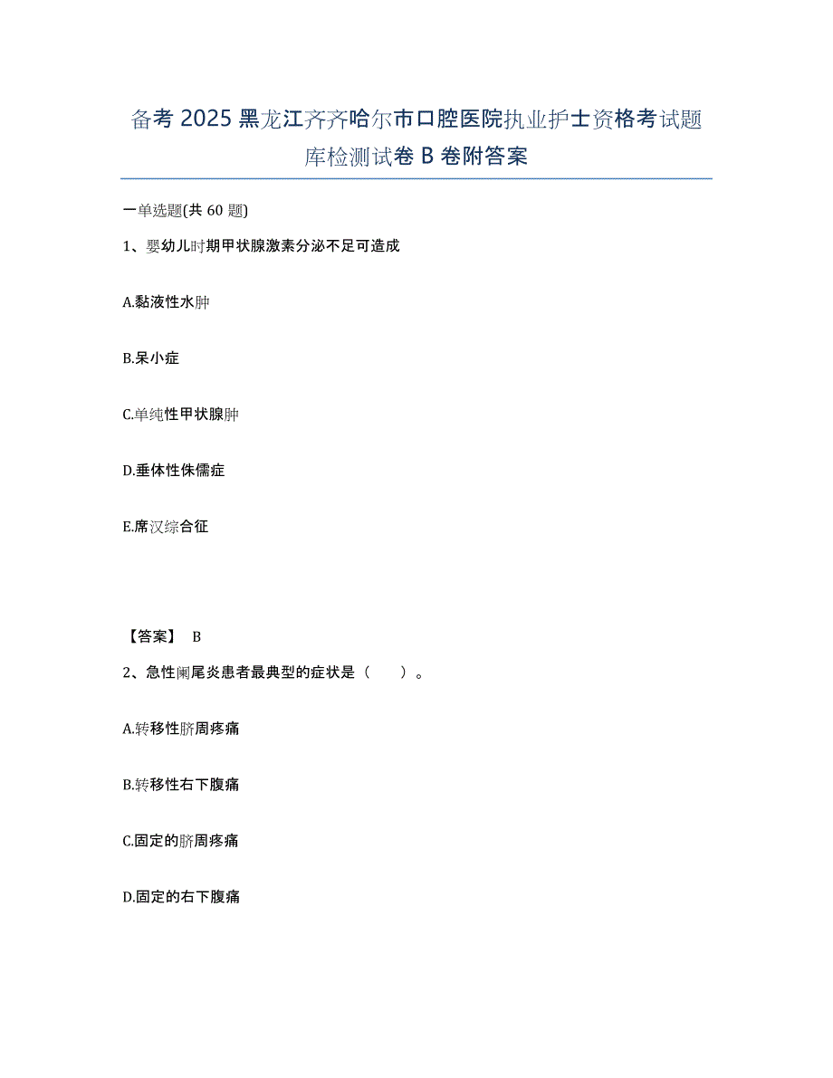 备考2025黑龙江齐齐哈尔市口腔医院执业护士资格考试题库检测试卷B卷附答案_第1页