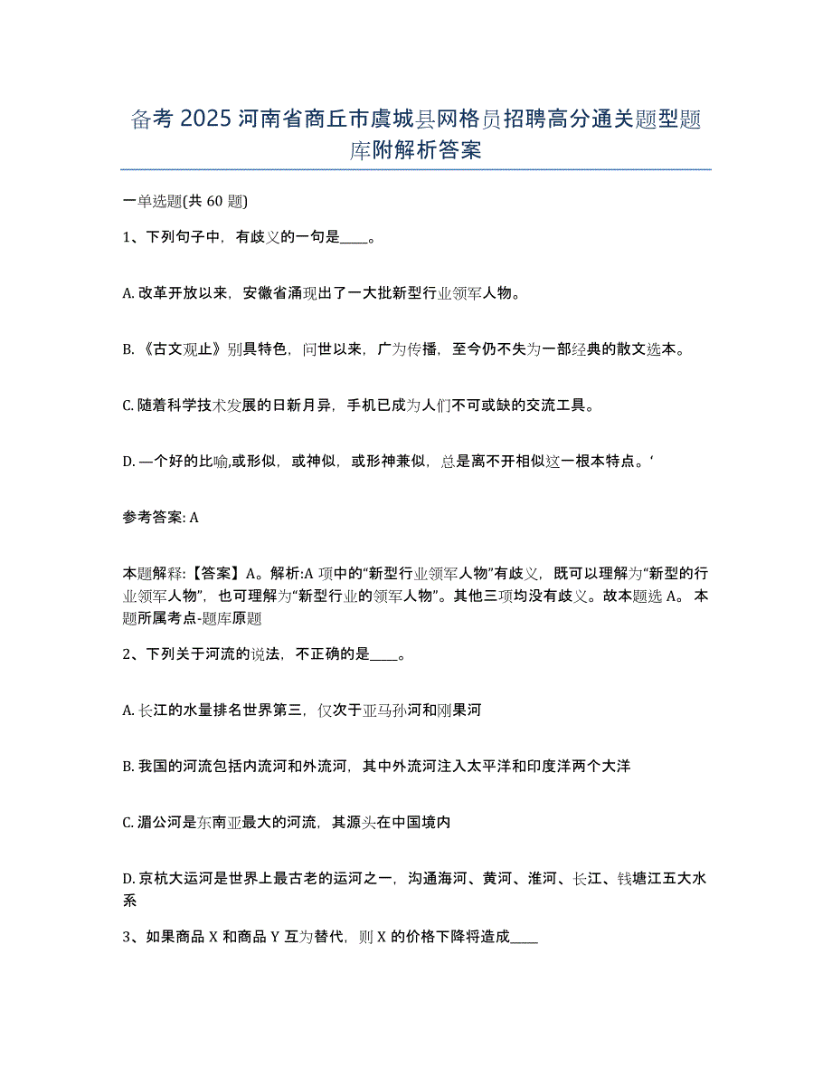 备考2025河南省商丘市虞城县网格员招聘高分通关题型题库附解析答案_第1页