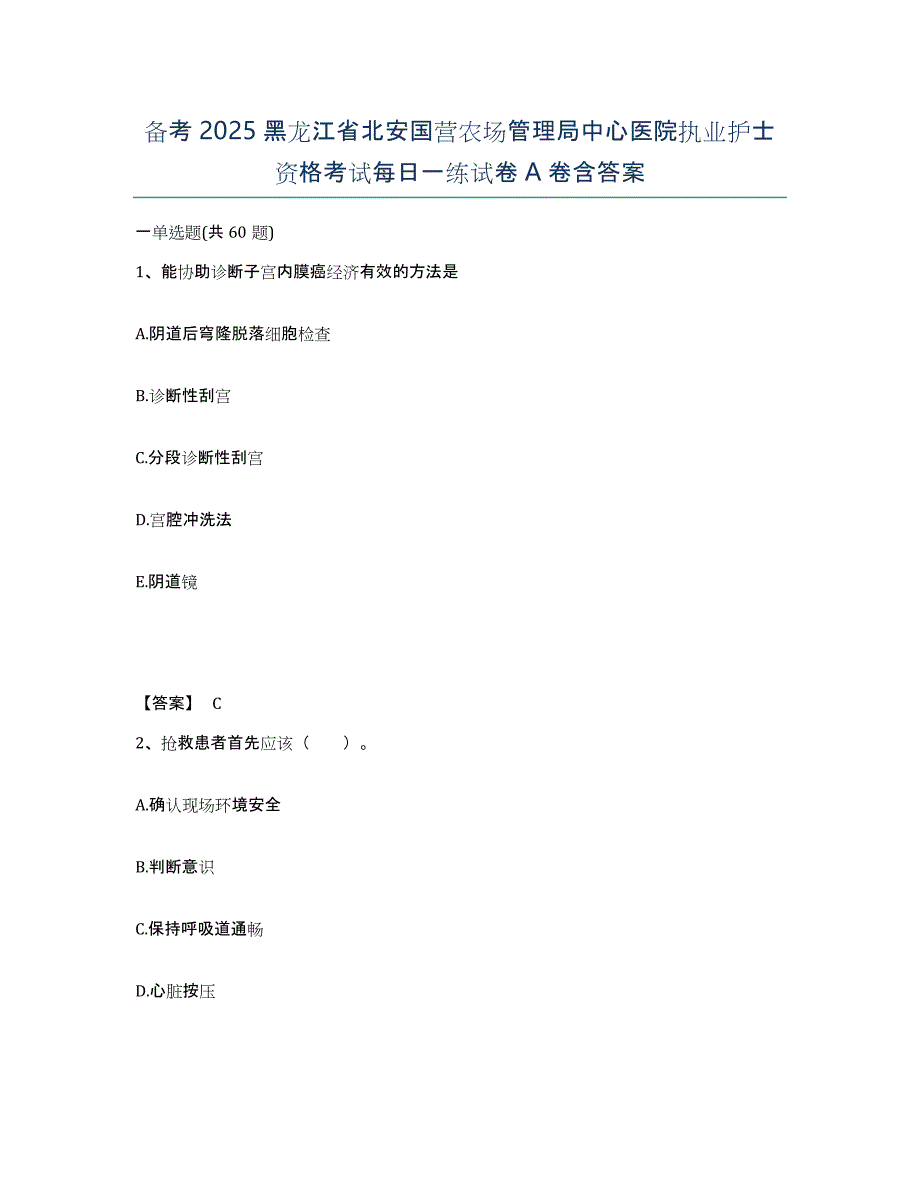 备考2025黑龙江省北安国营农场管理局中心医院执业护士资格考试每日一练试卷A卷含答案_第1页