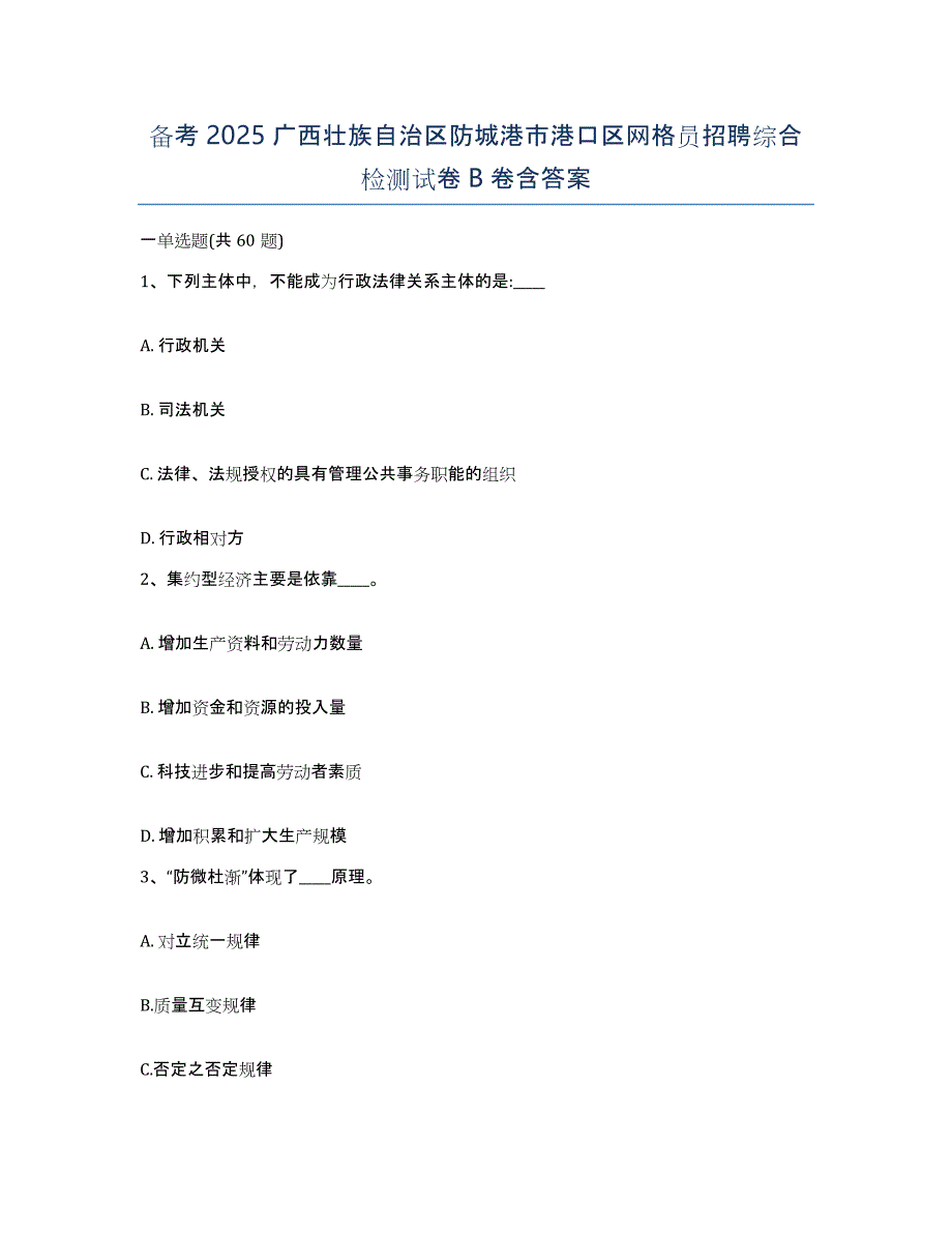 备考2025广西壮族自治区防城港市港口区网格员招聘综合检测试卷B卷含答案_第1页