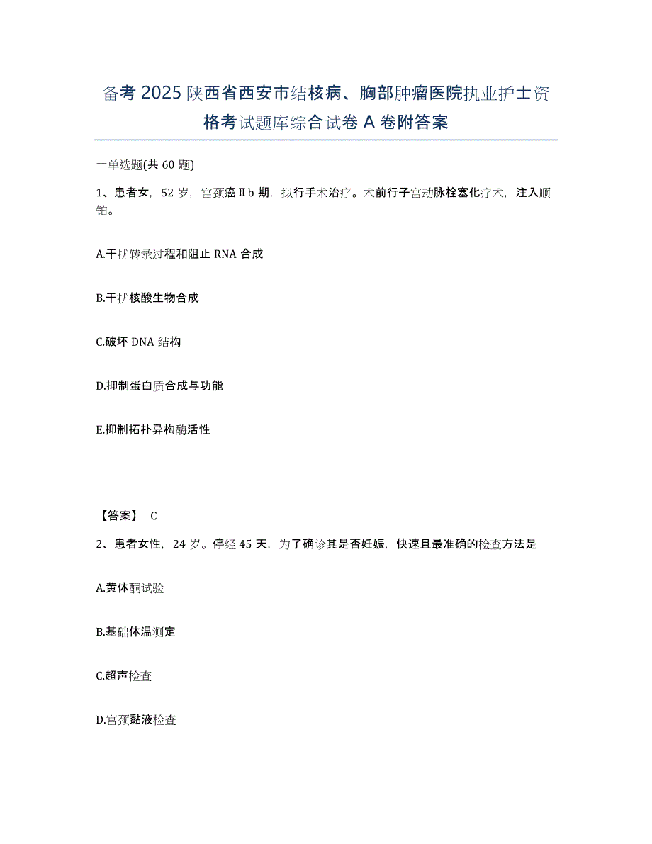 备考2025陕西省西安市结核病、胸部肿瘤医院执业护士资格考试题库综合试卷A卷附答案_第1页