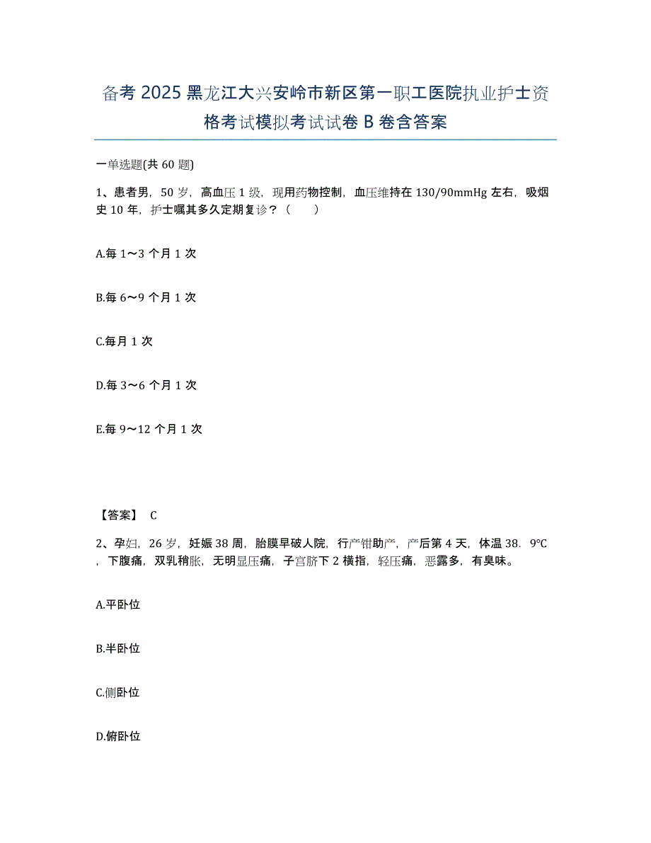 备考2025黑龙江大兴安岭市新区第一职工医院执业护士资格考试模拟考试试卷B卷含答案_第1页