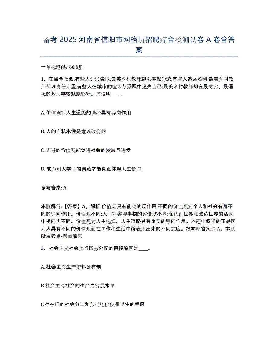 备考2025河南省信阳市网格员招聘综合检测试卷A卷含答案_第1页