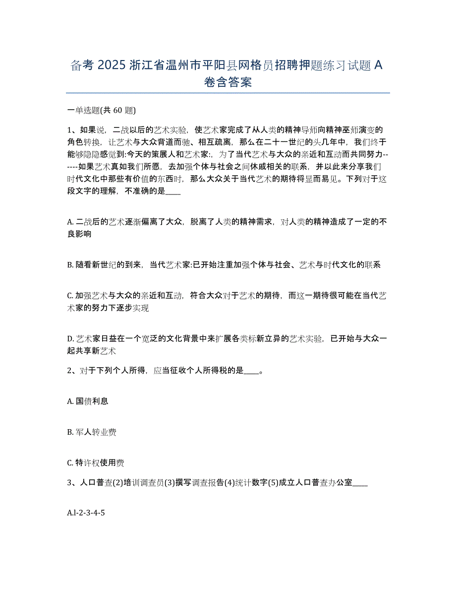 备考2025浙江省温州市平阳县网格员招聘押题练习试题A卷含答案_第1页