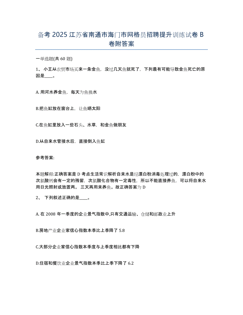 备考2025江苏省南通市海门市网格员招聘提升训练试卷B卷附答案_第1页