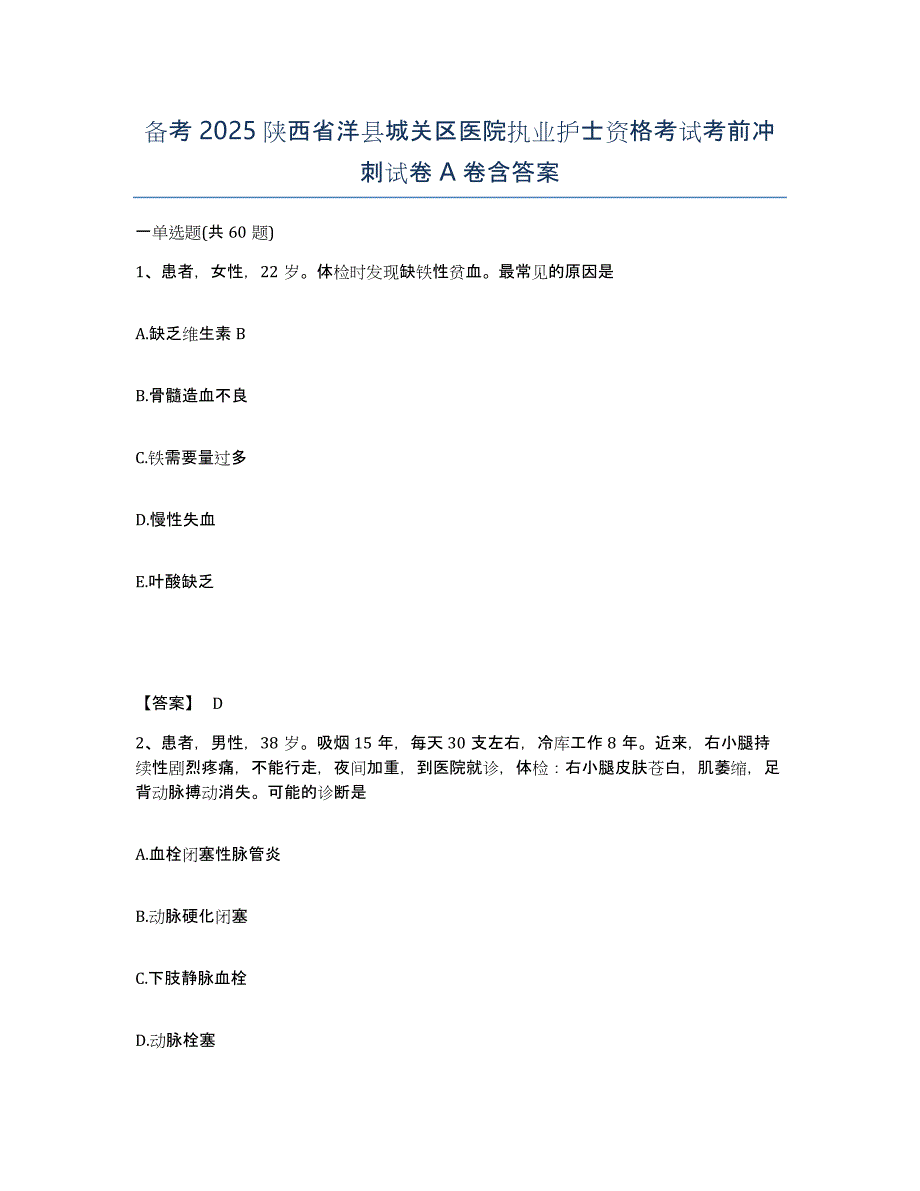 备考2025陕西省洋县城关区医院执业护士资格考试考前冲刺试卷A卷含答案_第1页