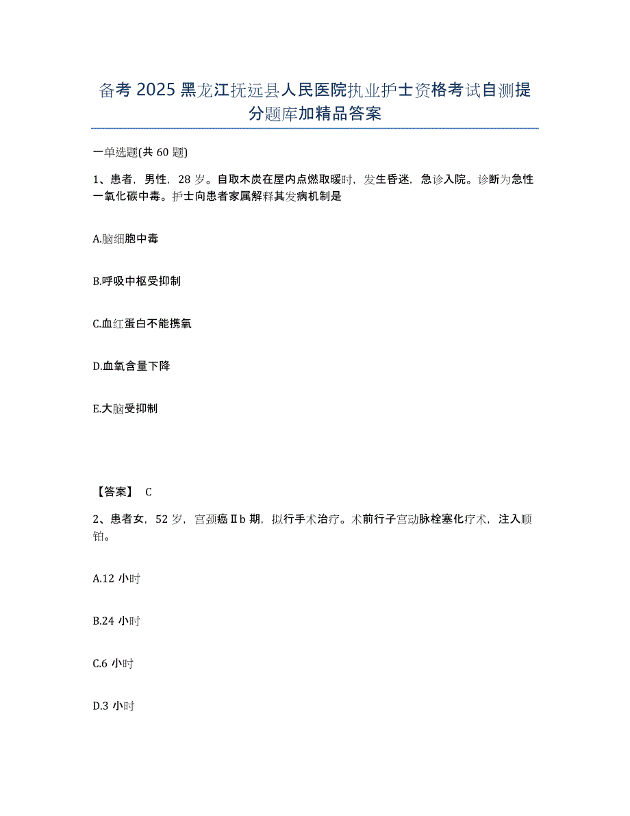 备考2025黑龙江抚远县人民医院执业护士资格考试自测提分题库加答案_第1页