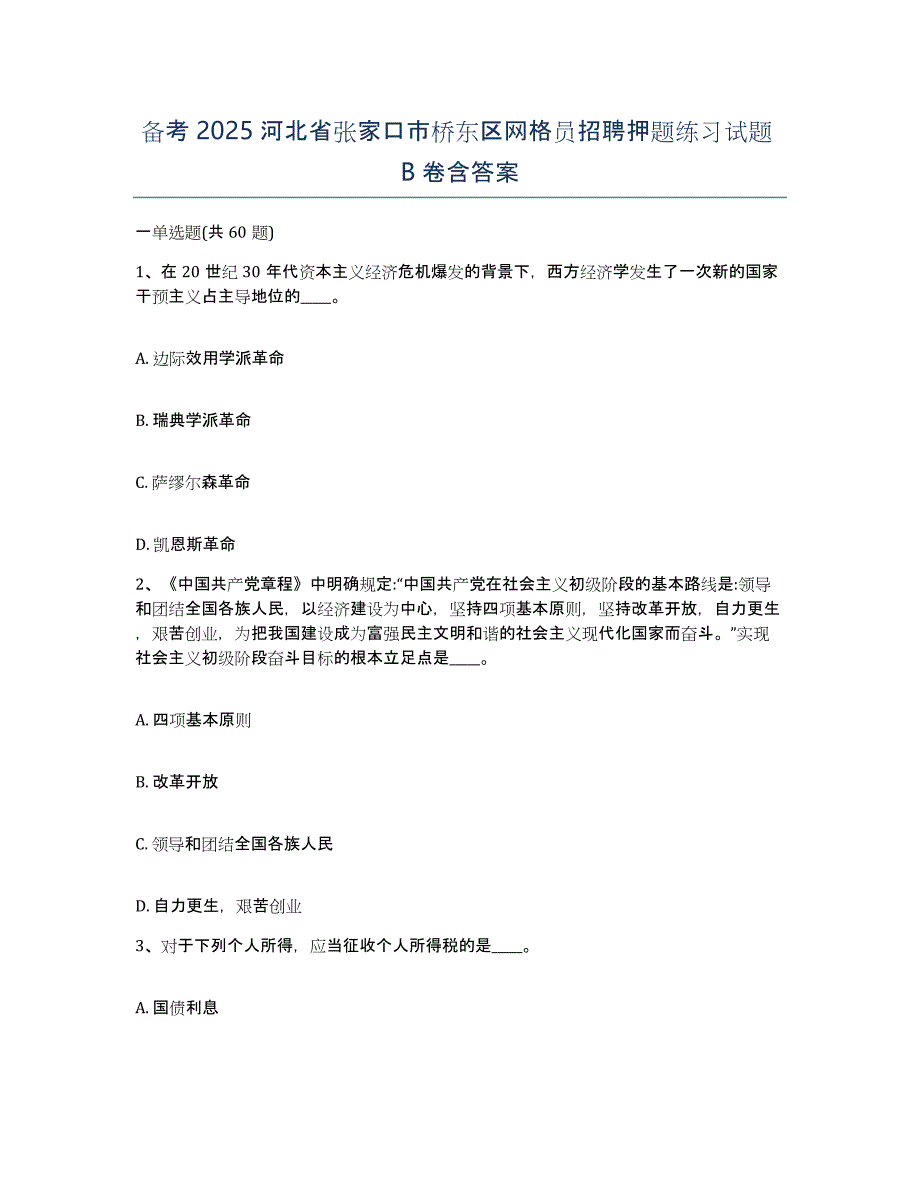 备考2025河北省张家口市桥东区网格员招聘押题练习试题B卷含答案_第1页