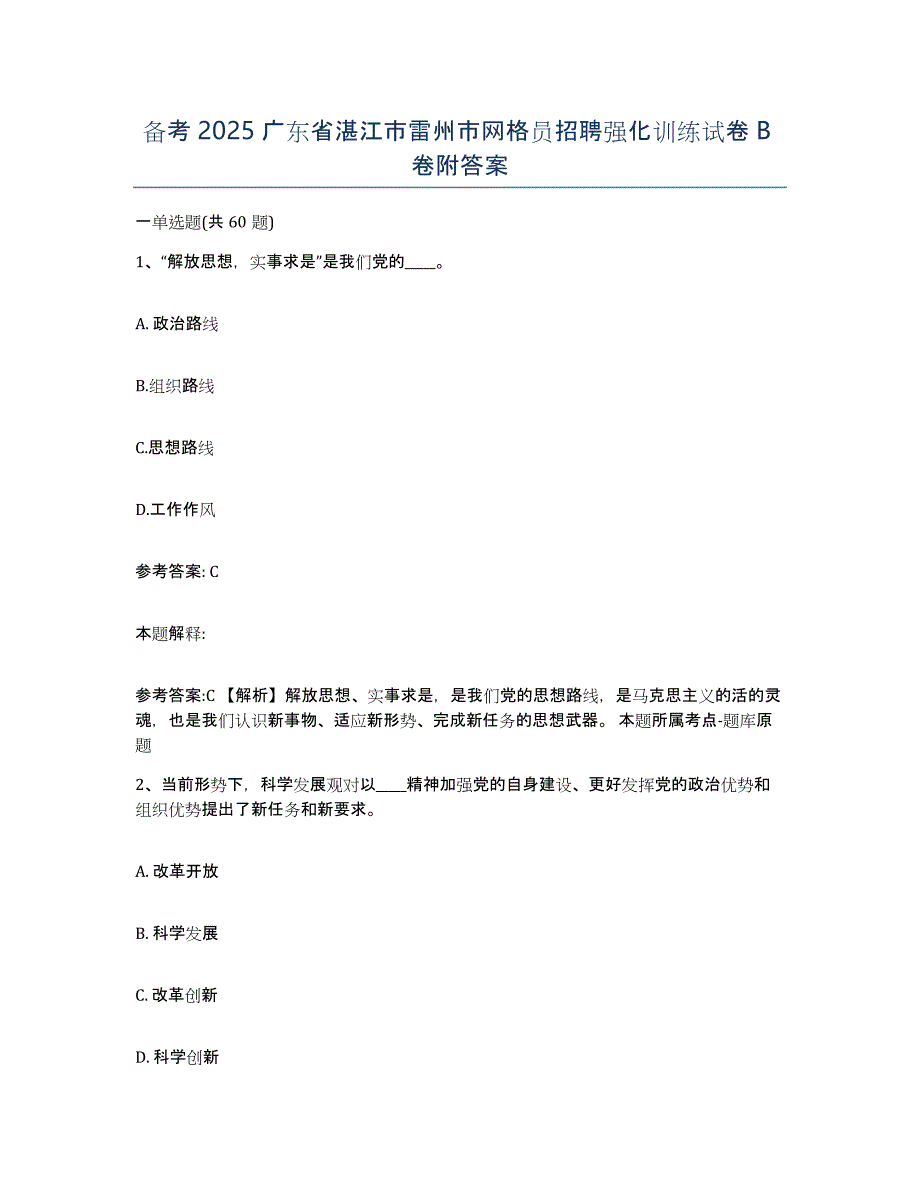 备考2025广东省湛江市雷州市网格员招聘强化训练试卷B卷附答案_第1页