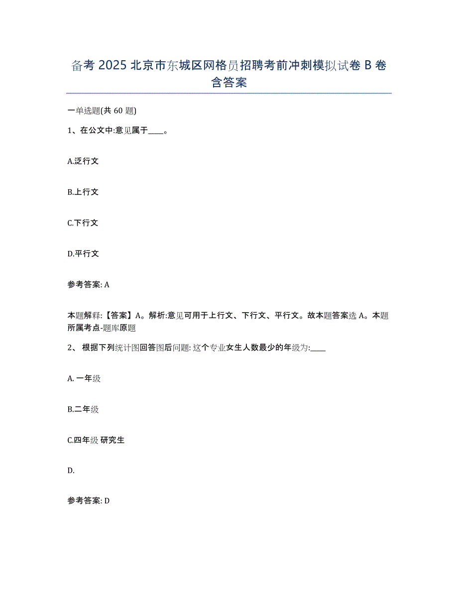 备考2025北京市东城区网格员招聘考前冲刺模拟试卷B卷含答案_第1页