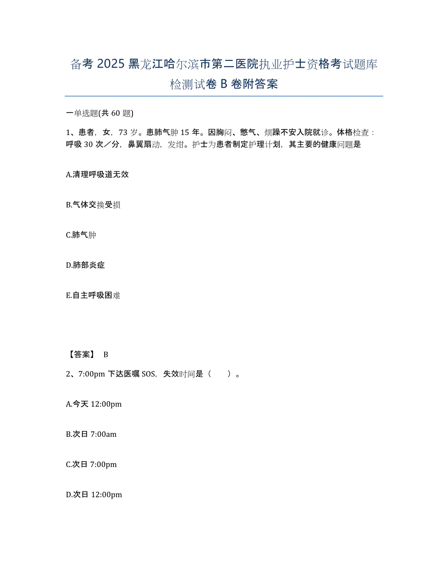 备考2025黑龙江哈尔滨市第二医院执业护士资格考试题库检测试卷B卷附答案_第1页