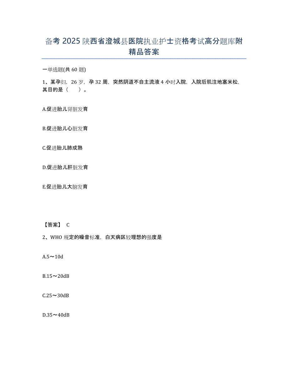 备考2025陕西省澄城县医院执业护士资格考试高分题库附答案_第1页