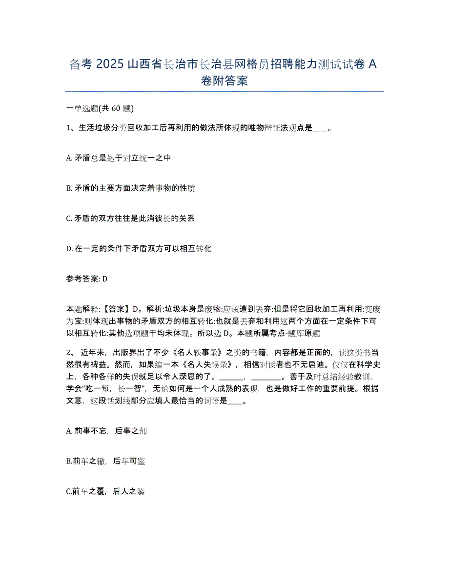 备考2025山西省长治市长治县网格员招聘能力测试试卷A卷附答案_第1页