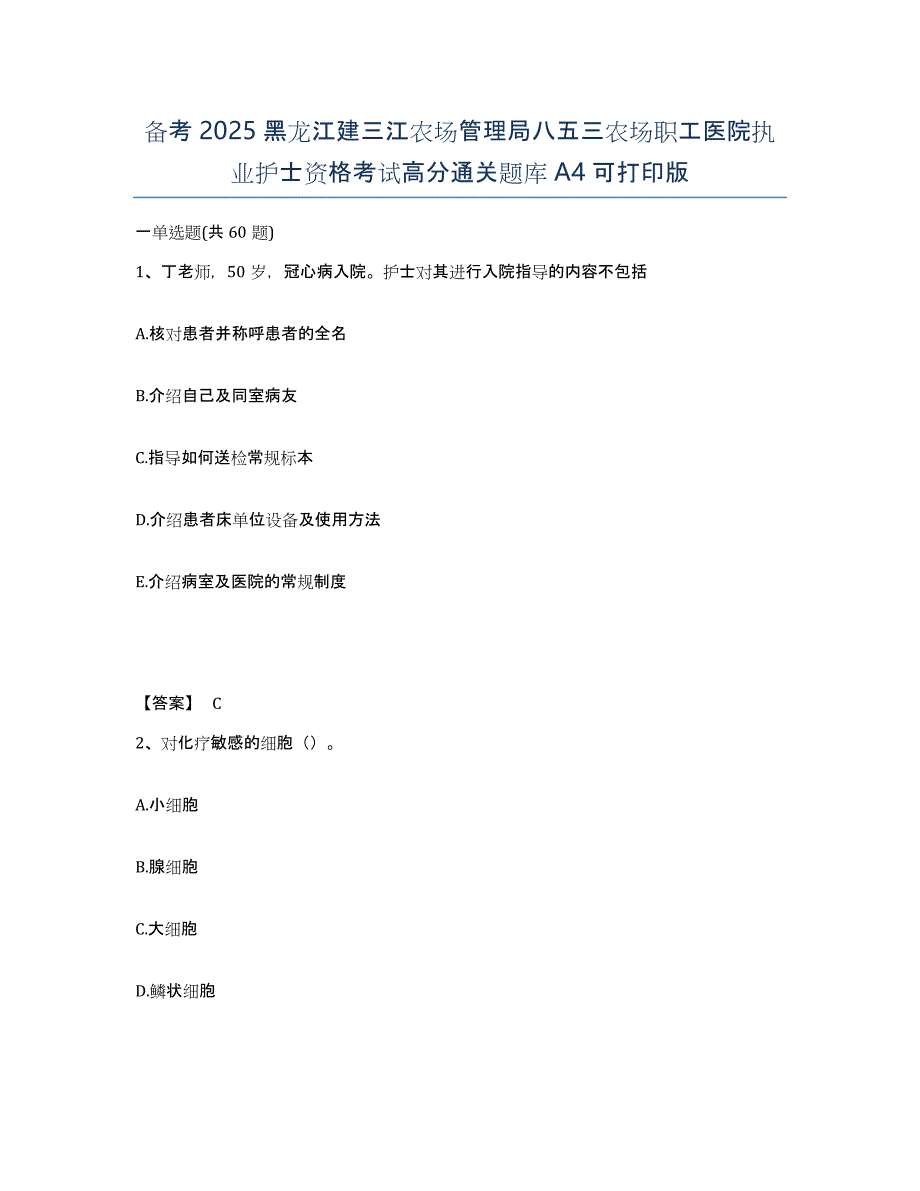 备考2025黑龙江建三江农场管理局八五三农场职工医院执业护士资格考试高分通关题库A4可打印版_第1页