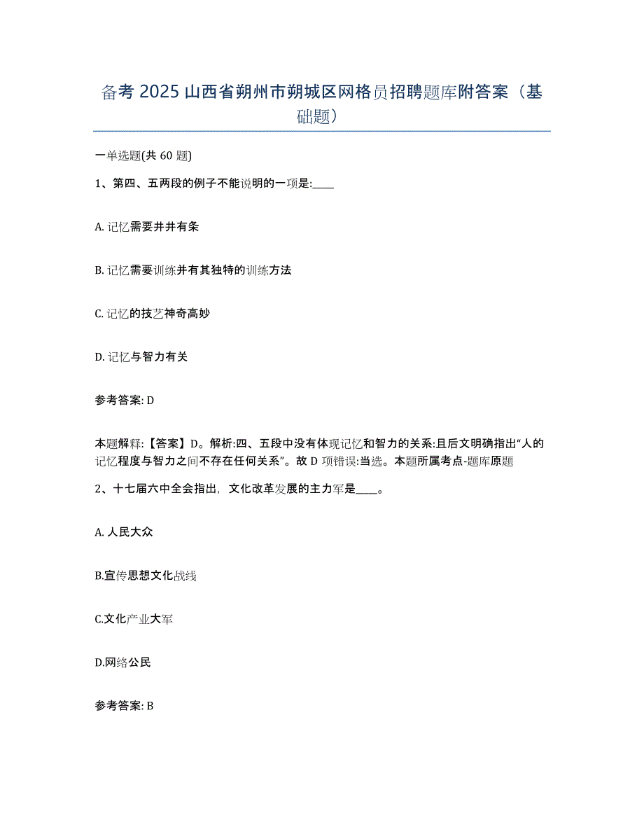 备考2025山西省朔州市朔城区网格员招聘题库附答案（基础题）_第1页