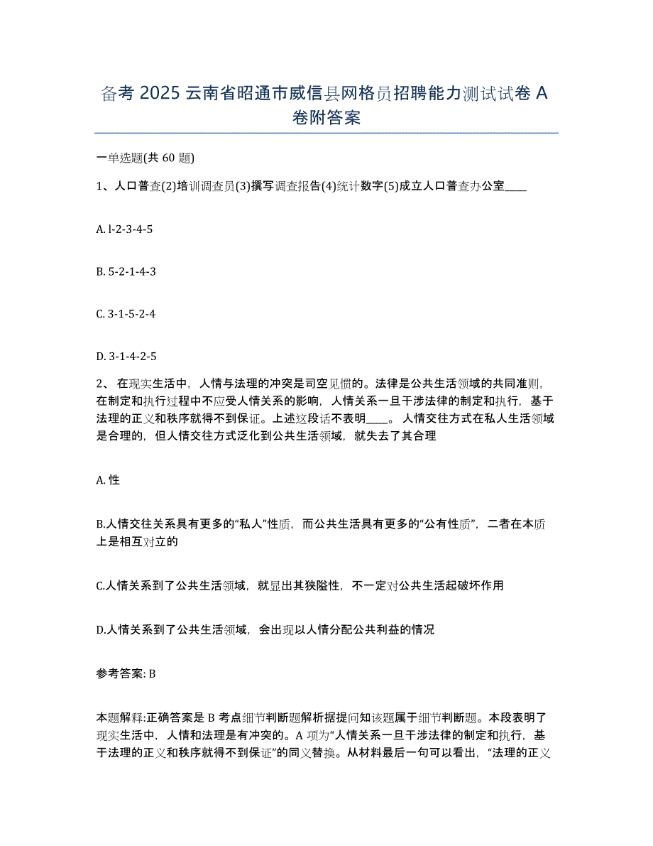 备考2025云南省昭通市威信县网格员招聘能力测试试卷A卷附答案_第1页