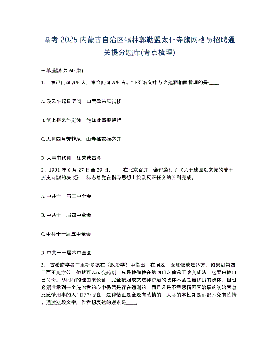 备考2025内蒙古自治区锡林郭勒盟太仆寺旗网格员招聘通关提分题库(考点梳理)_第1页