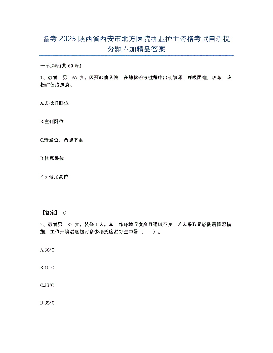 备考2025陕西省西安市北方医院执业护士资格考试自测提分题库加答案_第1页