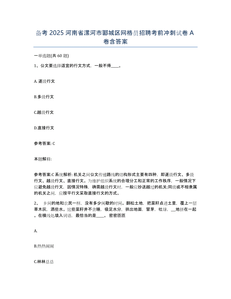 备考2025河南省漯河市郾城区网格员招聘考前冲刺试卷A卷含答案_第1页