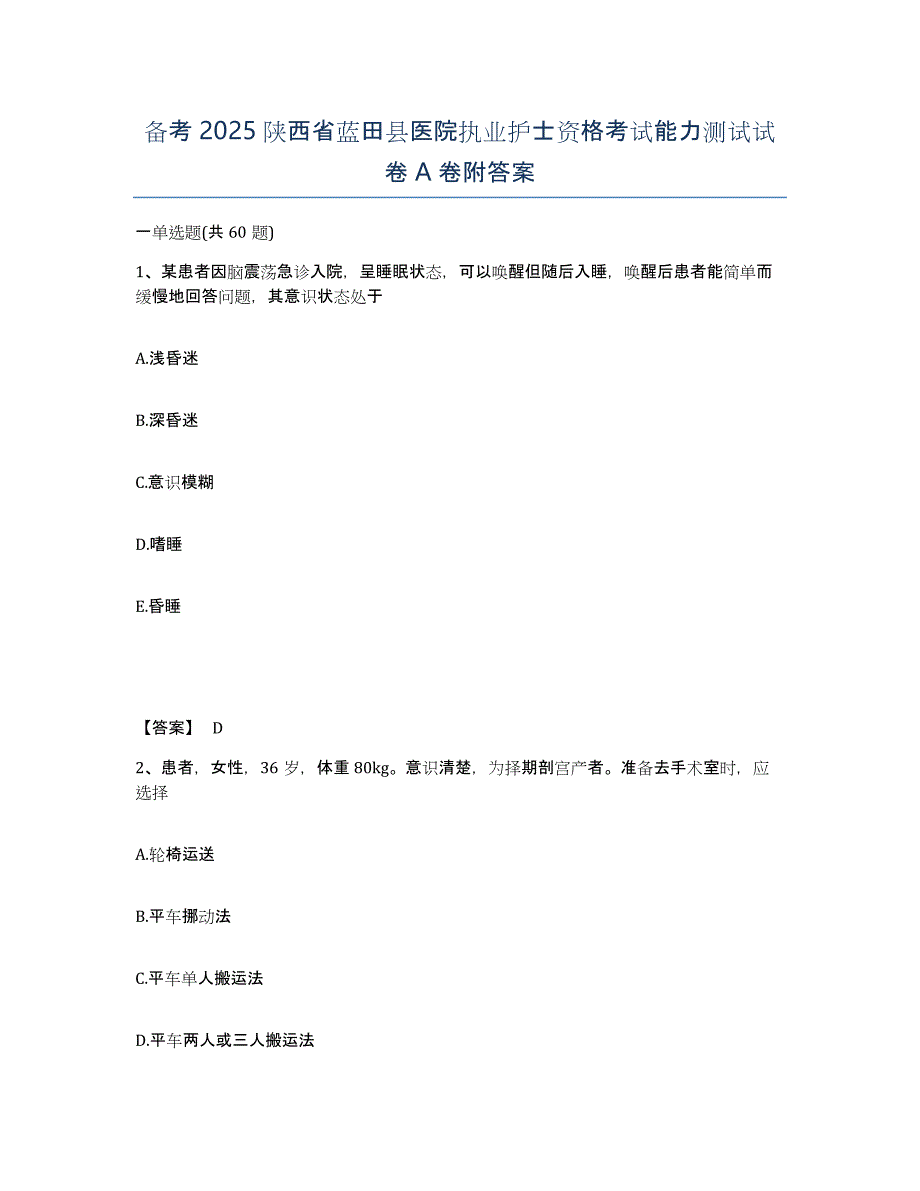 备考2025陕西省蓝田县医院执业护士资格考试能力测试试卷A卷附答案_第1页