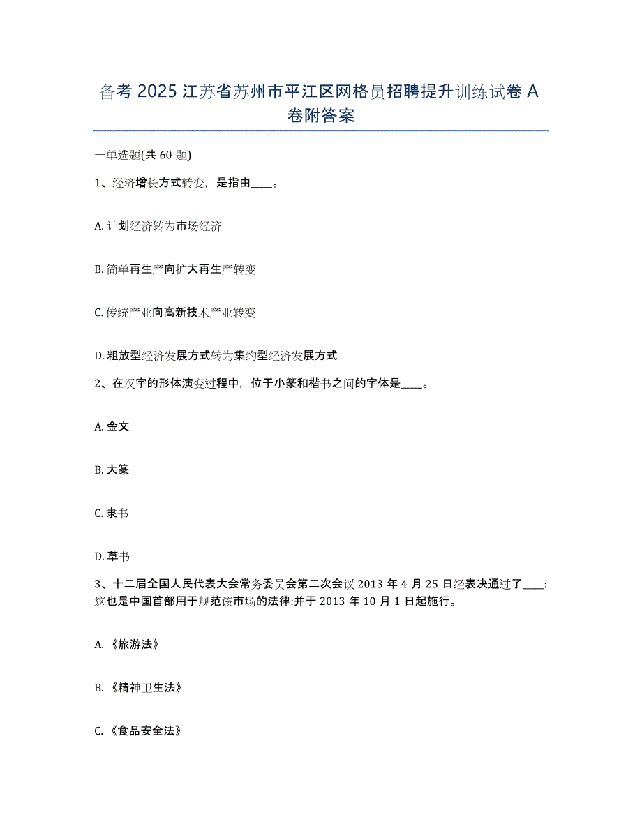 备考2025江苏省苏州市平江区网格员招聘提升训练试卷A卷附答案_第1页