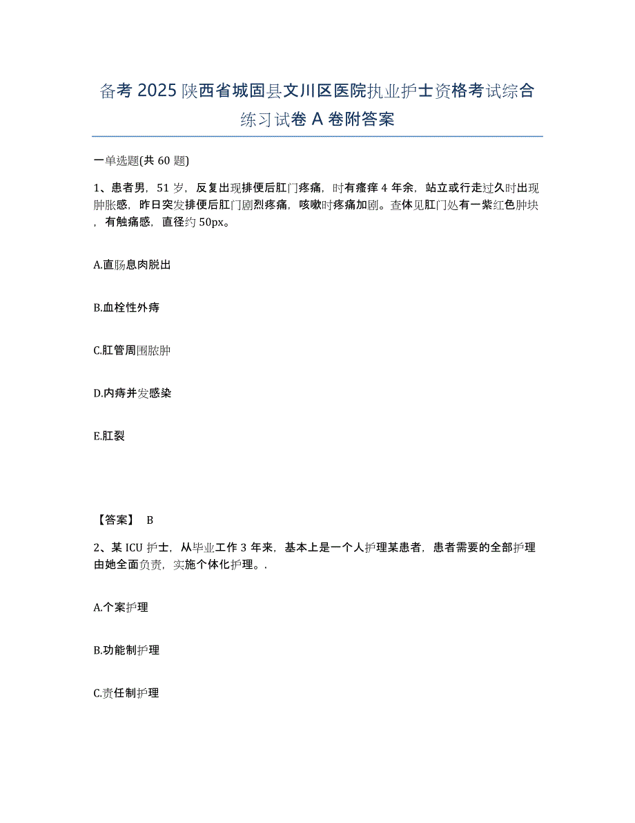 备考2025陕西省城固县文川区医院执业护士资格考试综合练习试卷A卷附答案_第1页