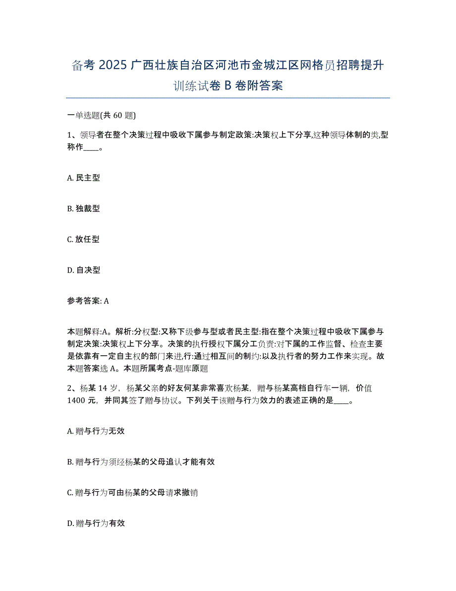 备考2025广西壮族自治区河池市金城江区网格员招聘提升训练试卷B卷附答案_第1页