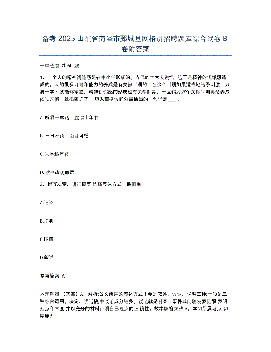 备考2025山东省菏泽市鄄城县网格员招聘题库综合试卷B卷附答案_第1页