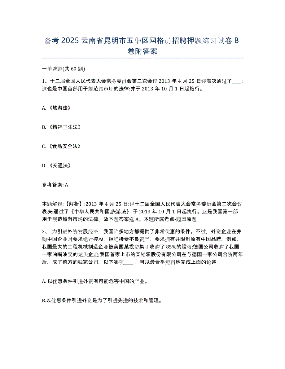 备考2025云南省昆明市五华区网格员招聘押题练习试卷B卷附答案_第1页