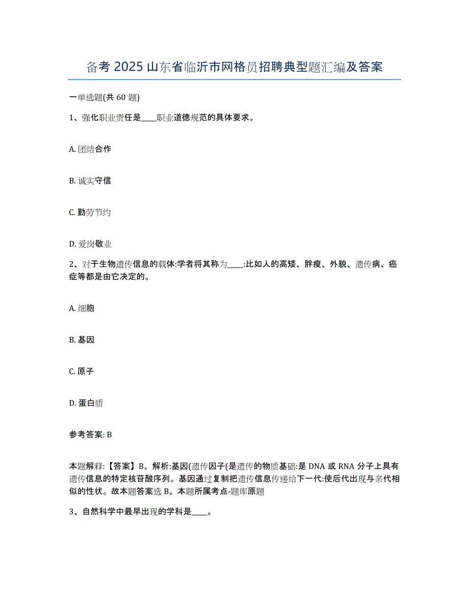 备考2025山东省临沂市网格员招聘典型题汇编及答案_第1页