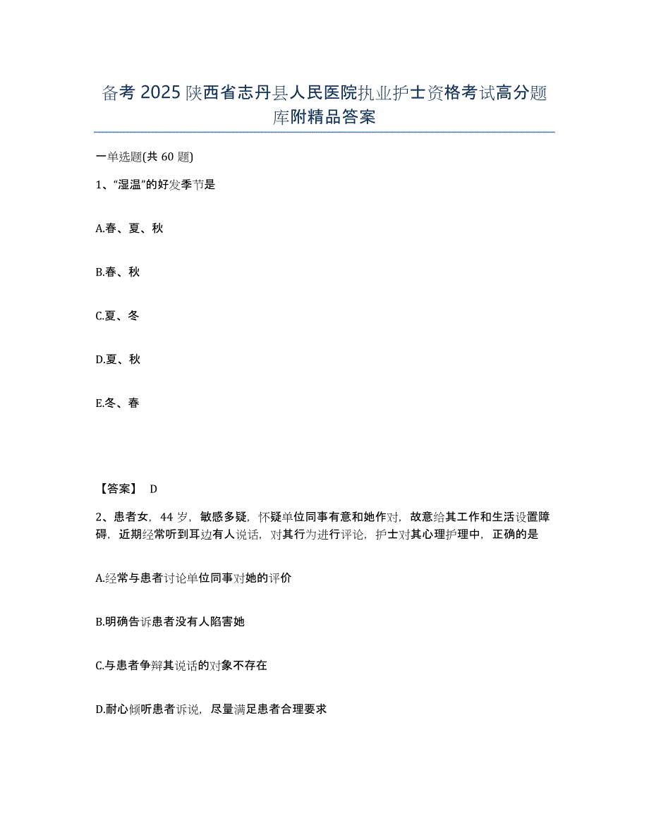 备考2025陕西省志丹县人民医院执业护士资格考试高分题库附答案_第1页