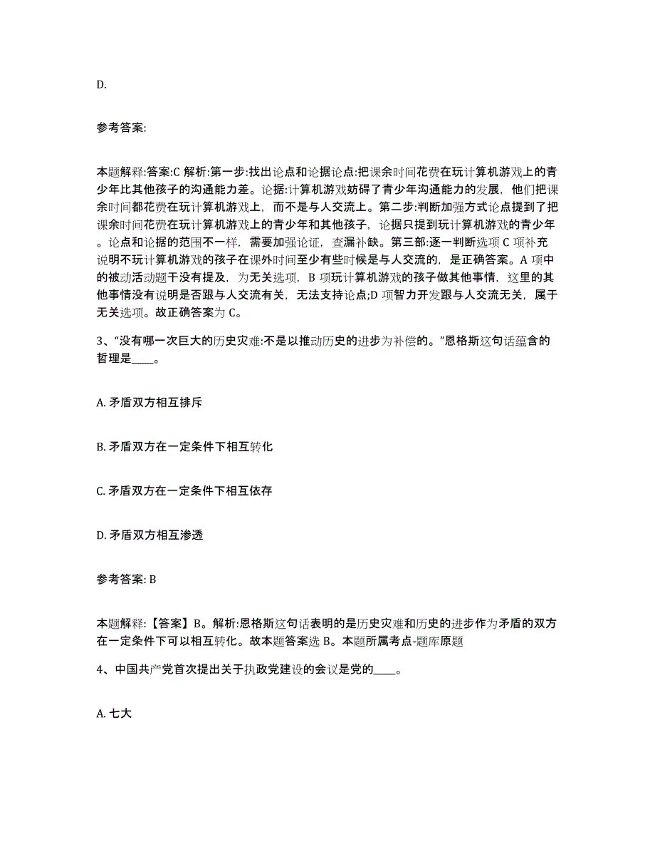 备考2025四川省成都市青羊区网格员招聘综合练习试卷B卷附答案_第2页