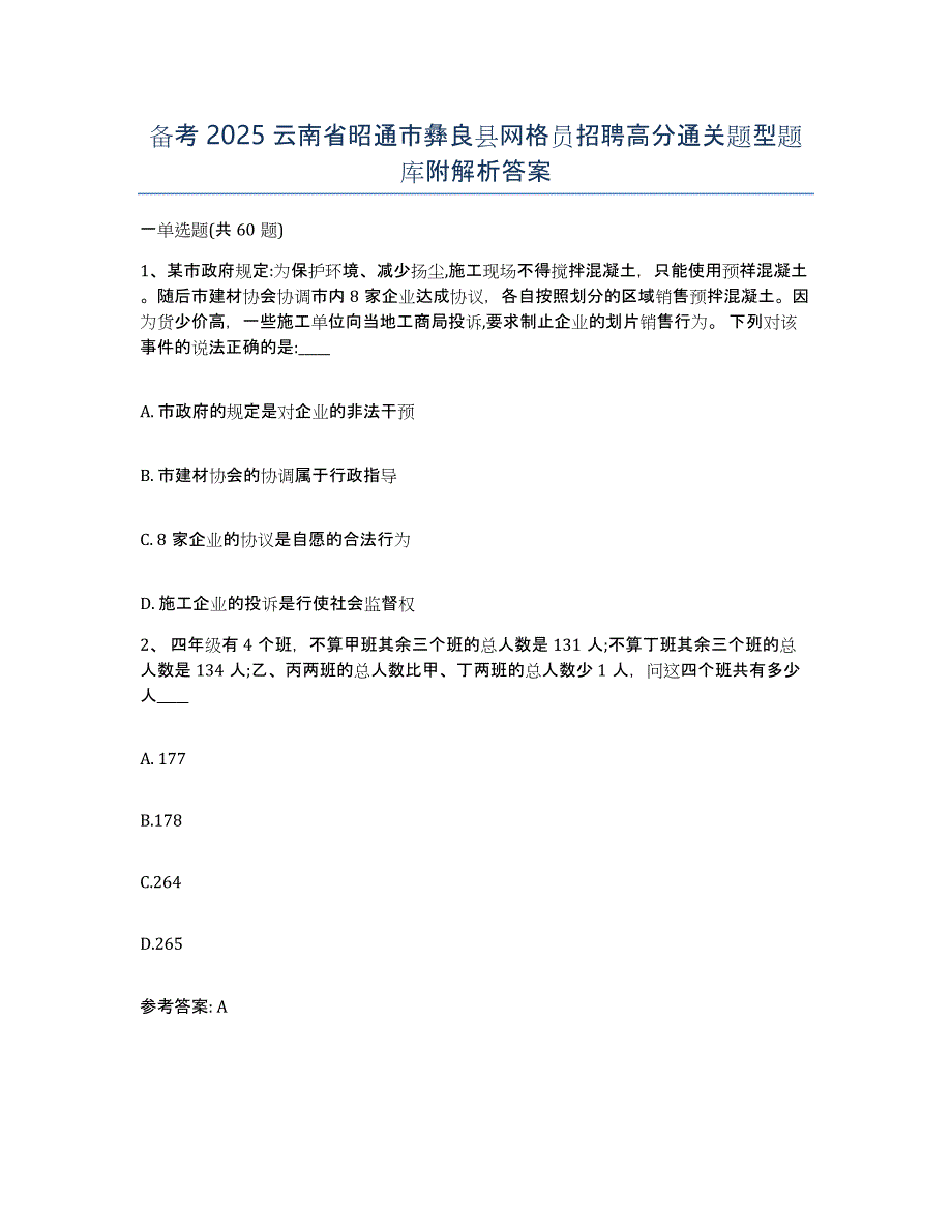 备考2025云南省昭通市彝良县网格员招聘高分通关题型题库附解析答案_第1页