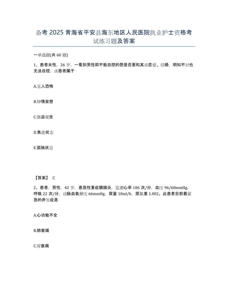 备考2025青海省平安县海东地区人民医院执业护士资格考试练习题及答案_第1页