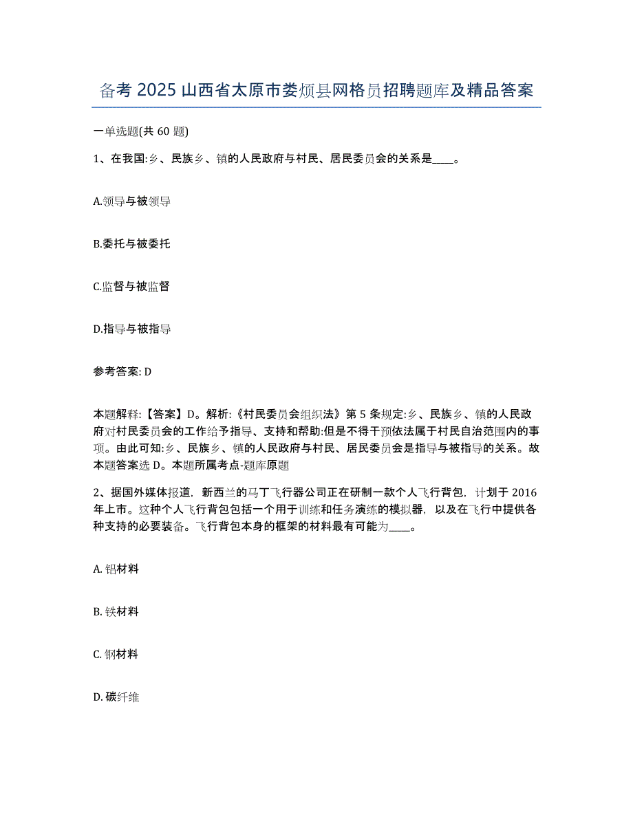 备考2025山西省太原市娄烦县网格员招聘题库及答案_第1页