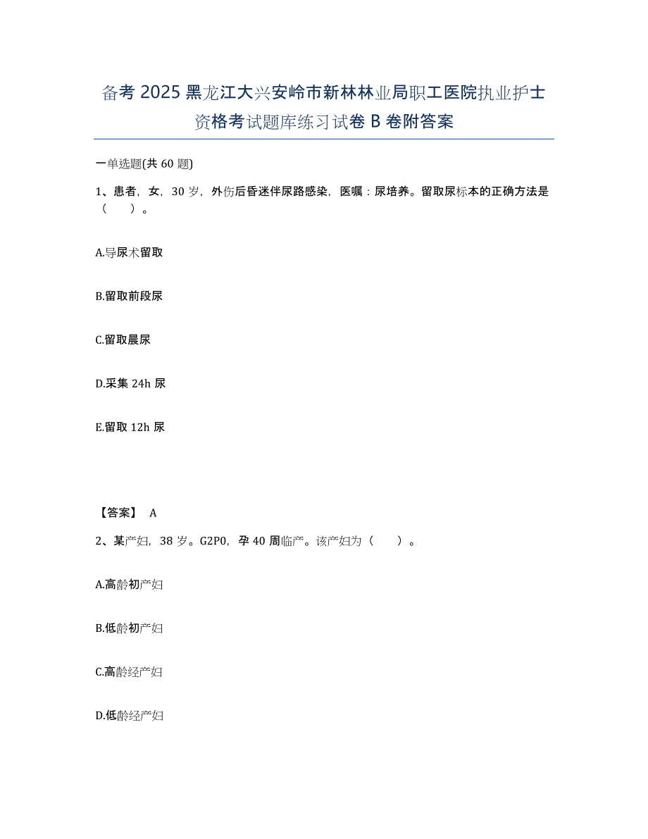 备考2025黑龙江大兴安岭市新林林业局职工医院执业护士资格考试题库练习试卷B卷附答案_第1页