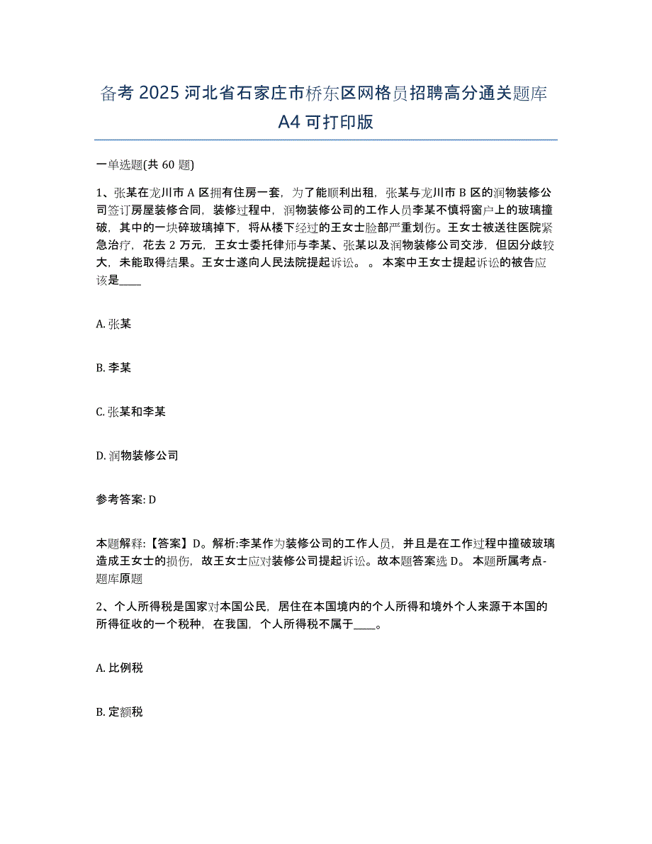 备考2025河北省石家庄市桥东区网格员招聘高分通关题库A4可打印版_第1页