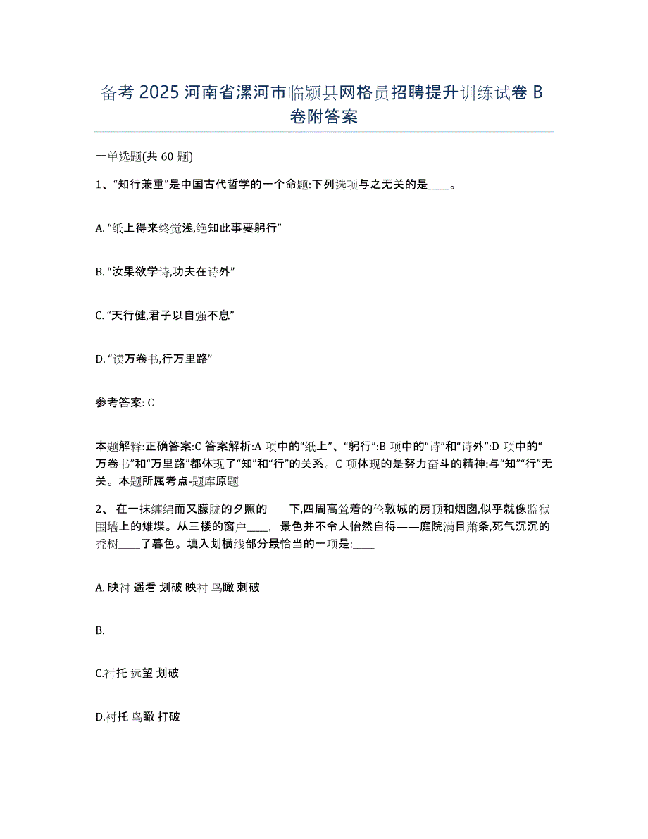 备考2025河南省漯河市临颍县网格员招聘提升训练试卷B卷附答案_第1页