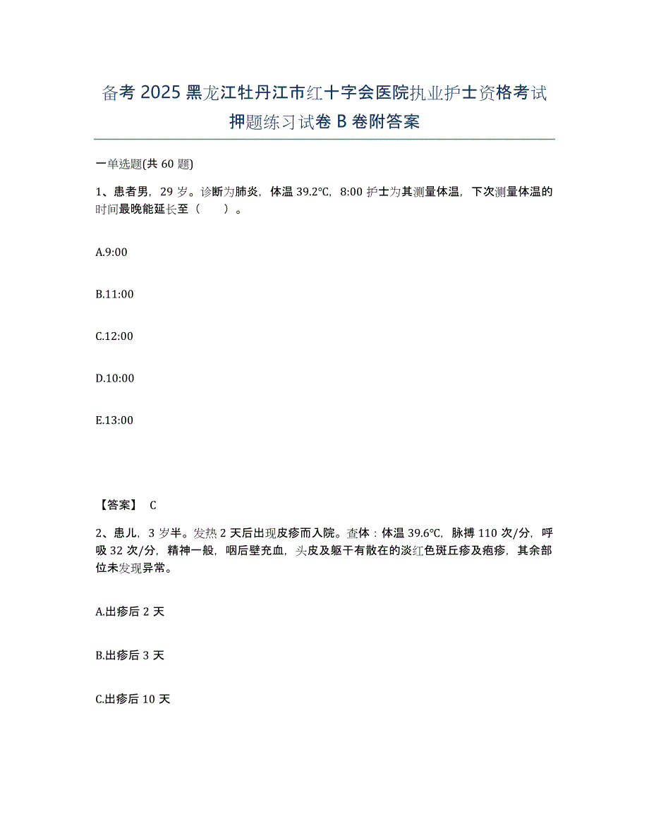 备考2025黑龙江牡丹江市红十字会医院执业护士资格考试押题练习试卷B卷附答案_第1页