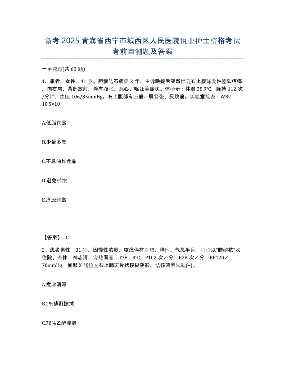 备考2025青海省西宁市城西区人民医院执业护士资格考试考前自测题及答案_第1页