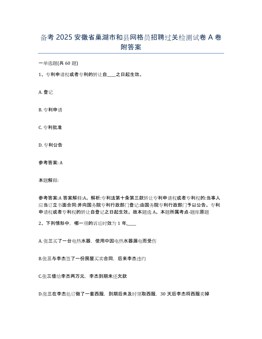 备考2025安徽省巢湖市和县网格员招聘过关检测试卷A卷附答案_第1页