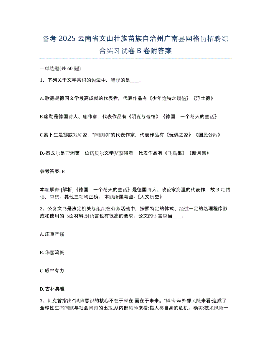 备考2025云南省文山壮族苗族自治州广南县网格员招聘综合练习试卷B卷附答案_第1页