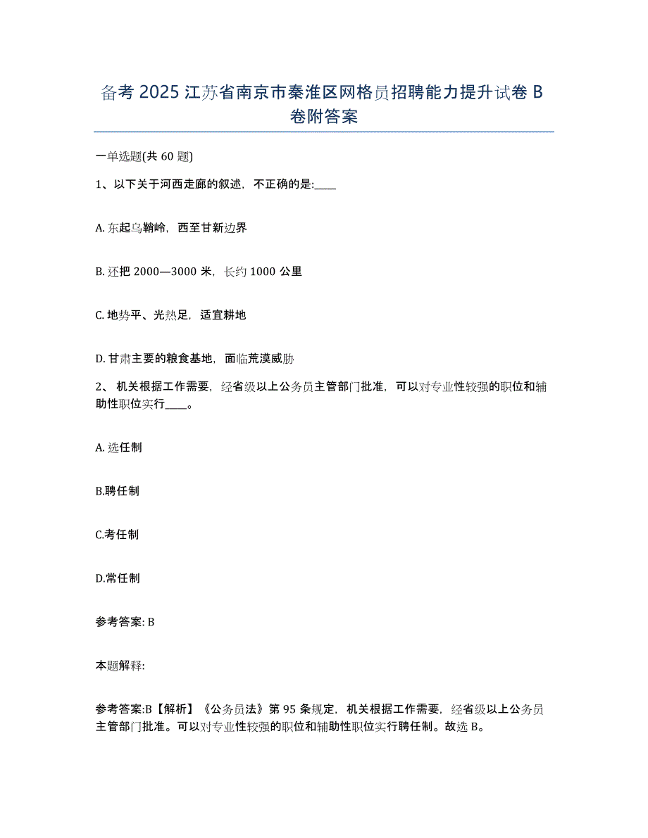 备考2025江苏省南京市秦淮区网格员招聘能力提升试卷B卷附答案_第1页