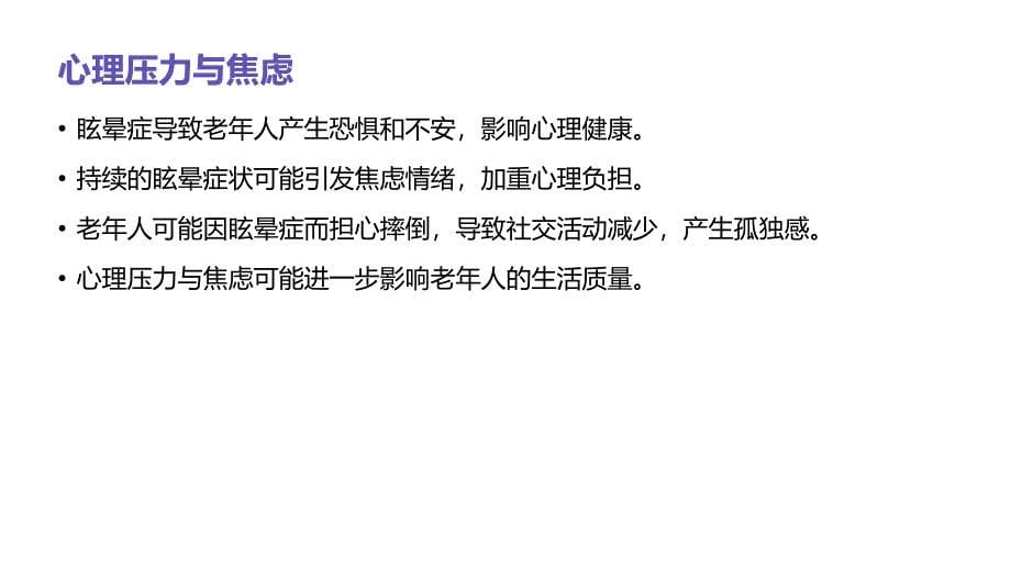 老年人眩晕症的心理护理措施_第5页