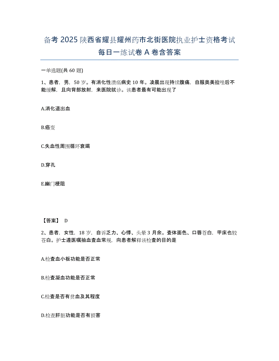 备考2025陕西省耀县耀州药市北街医院执业护士资格考试每日一练试卷A卷含答案_第1页