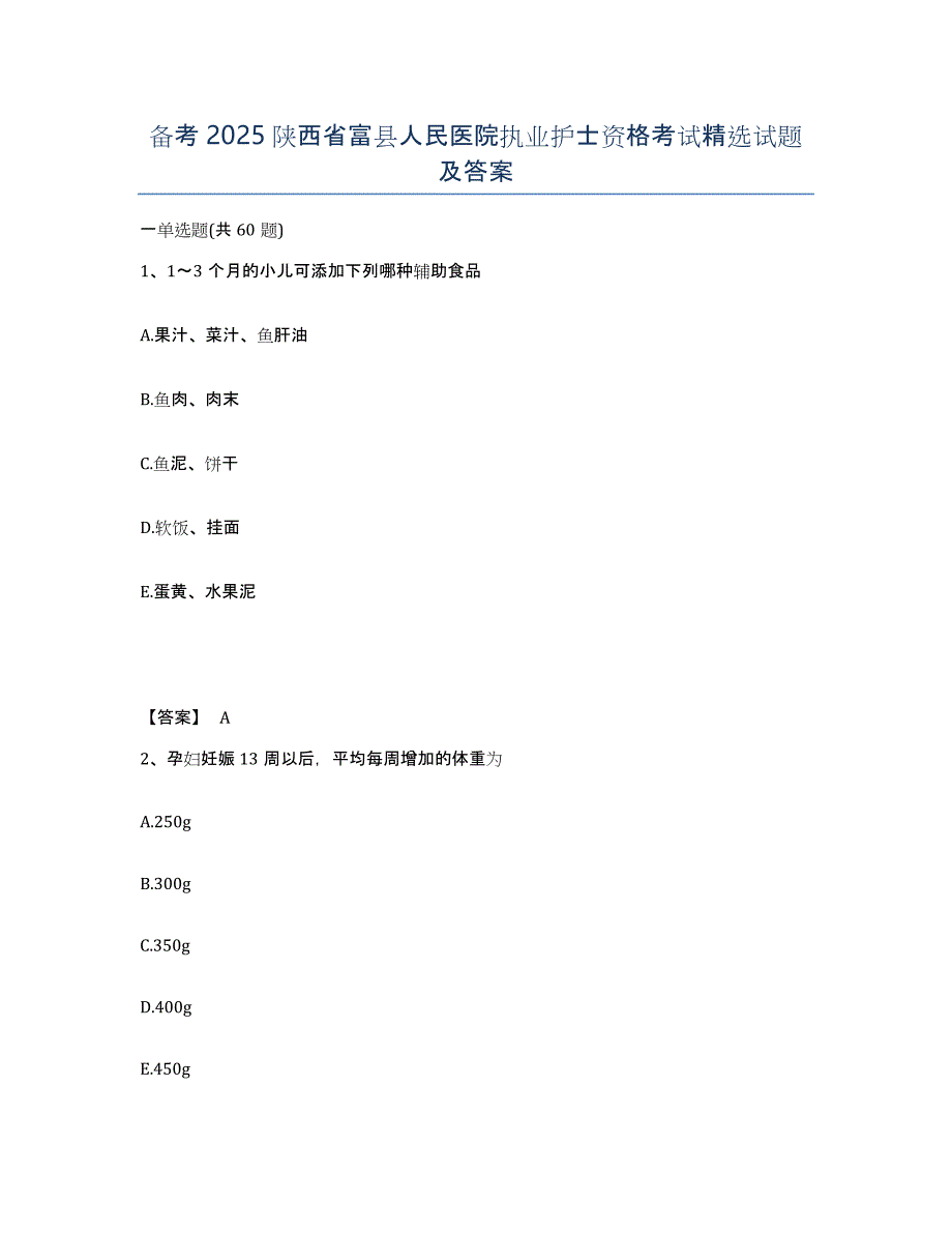 备考2025陕西省富县人民医院执业护士资格考试试题及答案_第1页