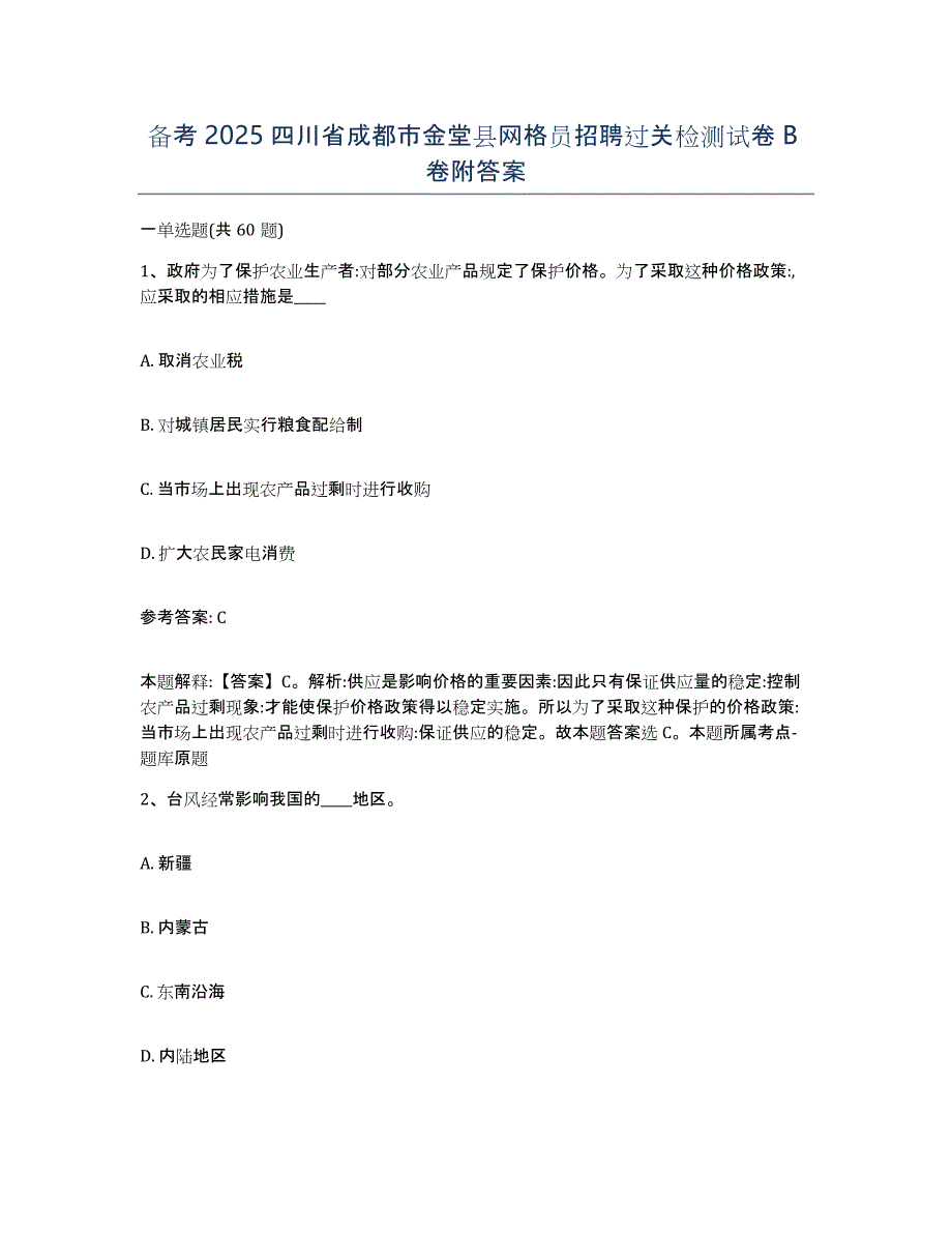 备考2025四川省成都市金堂县网格员招聘过关检测试卷B卷附答案_第1页